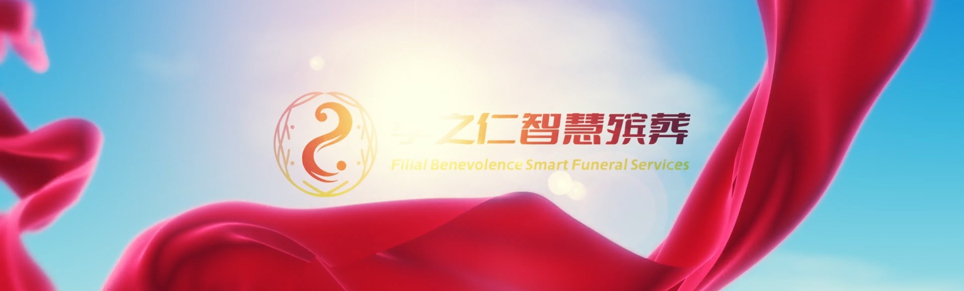 白沙金波乡孝之仁智慧殡葬陵墓园服务系统平台